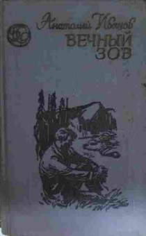 Книга Иванов А. Вечный зов (комплект из двух книг), 11-15197, Баград.рф